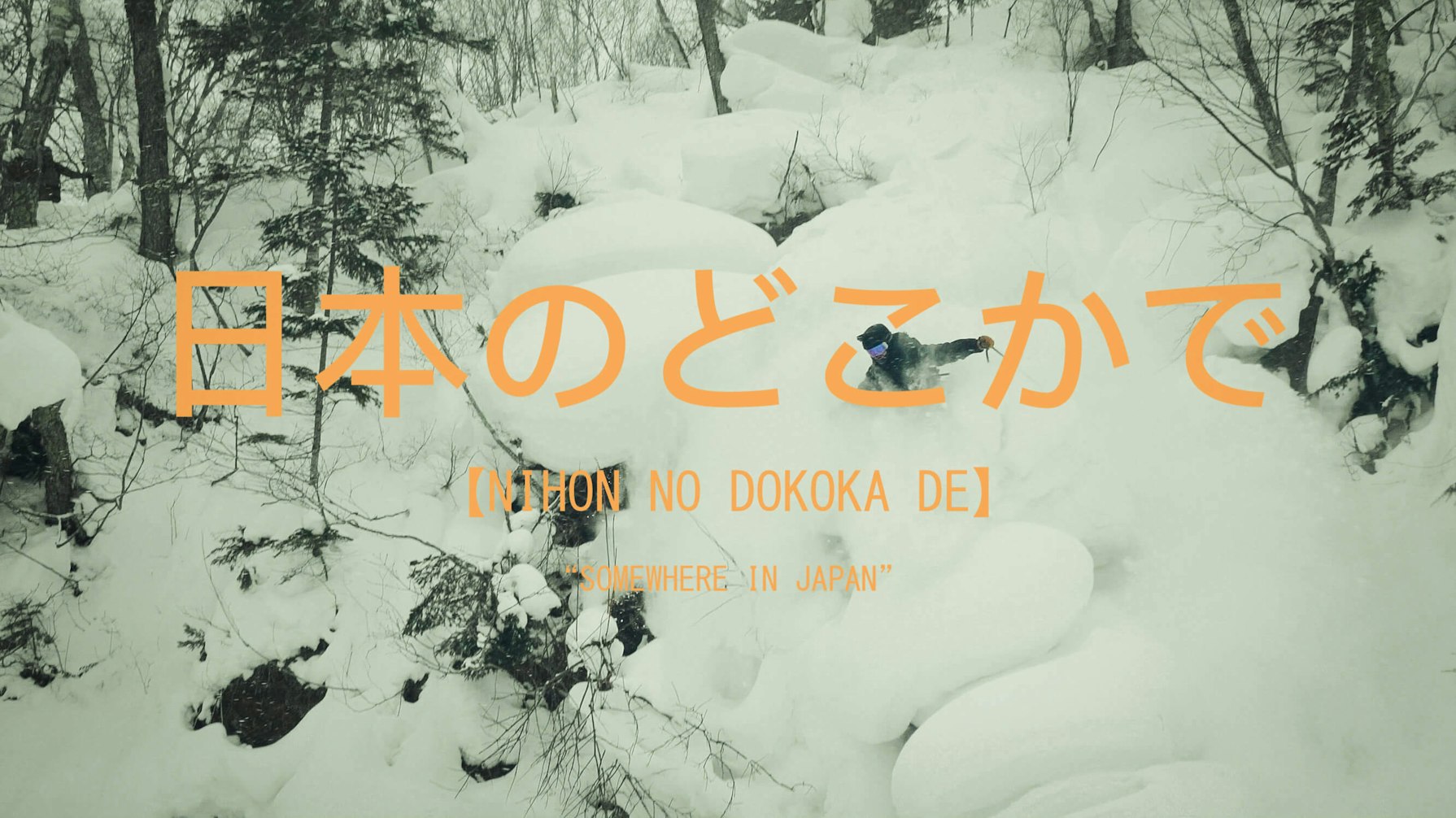 日本のどこかで